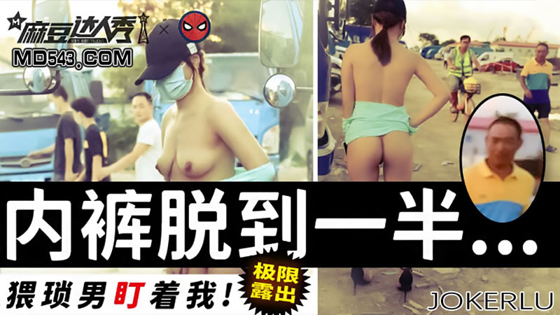 国产自拍极限露出 内裤脱到一半 猥琐男盯着我（麻豆达人秀）