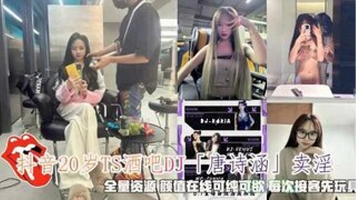 国产自拍抖音“唐诗涵”卖淫，颜值在线，可纯可欲每次接客先玩具调情