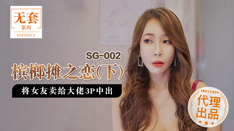 国产自拍槟榔摊之恋（下）（SG002）
