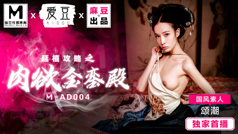 国产自拍延禧攻略之肉欲金銮殿（爱豆 MAD004）麻豆传媒