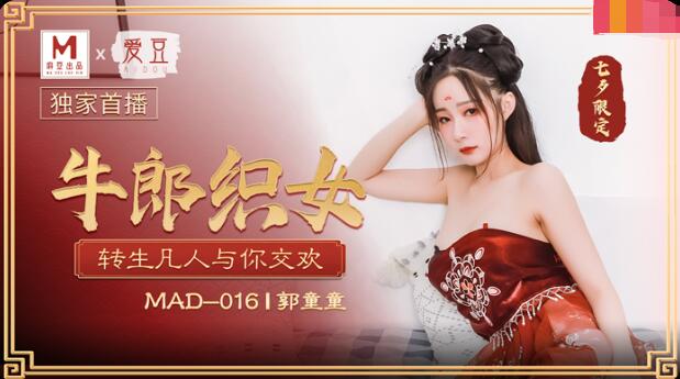 麻豆AVMAD-016牛郎织女-郭童童