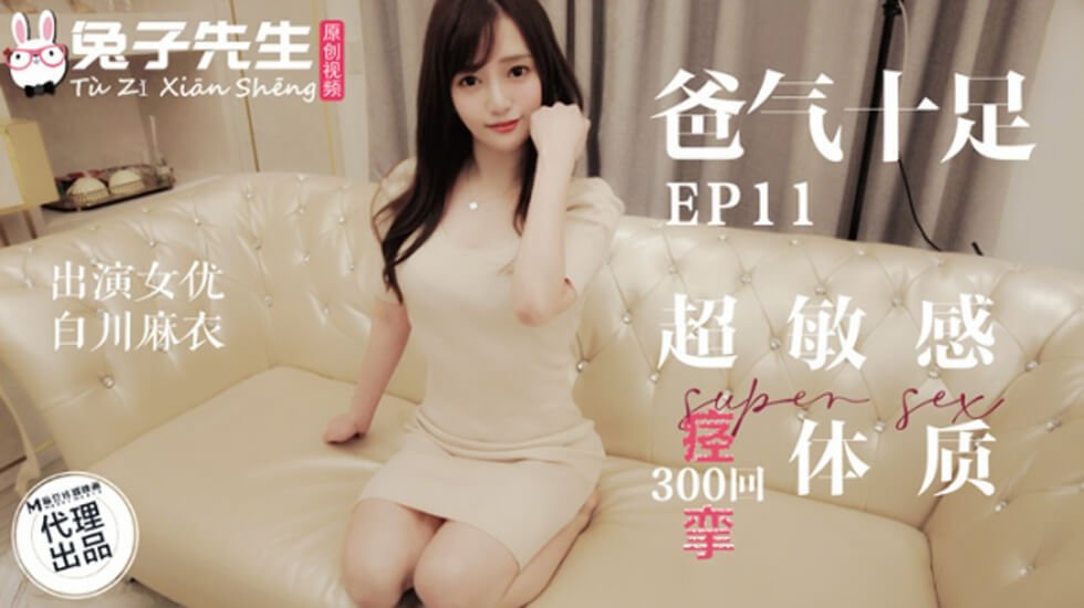 麻豆AV麻豆传媒-兔子先生-超敏感痉挛体质-白川麻衣