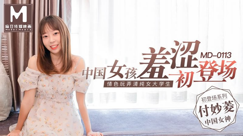 国产自拍中国女孩羞涩初登场（MD0113）麻豆传媒