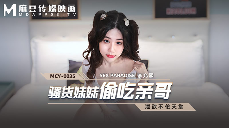 国产自拍骚货妹妹偷吃亲哥（MCY0035）麻豆传媒