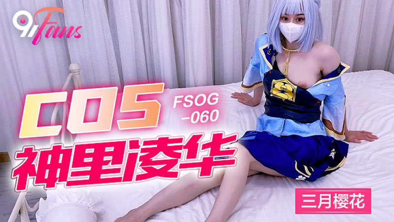 国产自拍COS神里绫华（FSOG060）