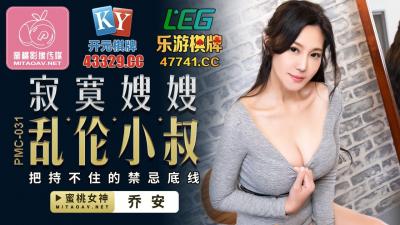国产自拍国产AV 蜜桃影像传媒 PMC031 寂寞嫂嫂 乱伦小叔 乔安(苏娅)