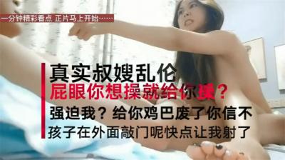 国产自拍【震惊乱伦真实叔嫂偷情】叔嫂房内激情啪啪偷情 淫荡乱叫“屁眼你想操就操吗 再强迫 我把你鸡废了
