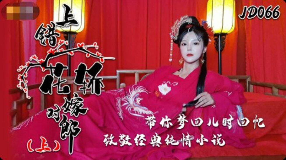 国产自拍精东影业-上错花轿嫁对郎上部