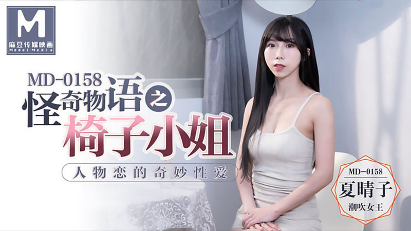 国产自拍怪奇物语之椅子小姐（MD0158）