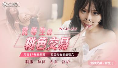国产自拍国产AV 91制片厂 91CM235 优等生的桃色交易 萧悦儿(丽萨Lisa)的啊!