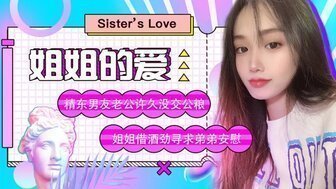 麻豆AVJD003 姐姐的愛 姐姐借酒勁尋求弟弟安慰