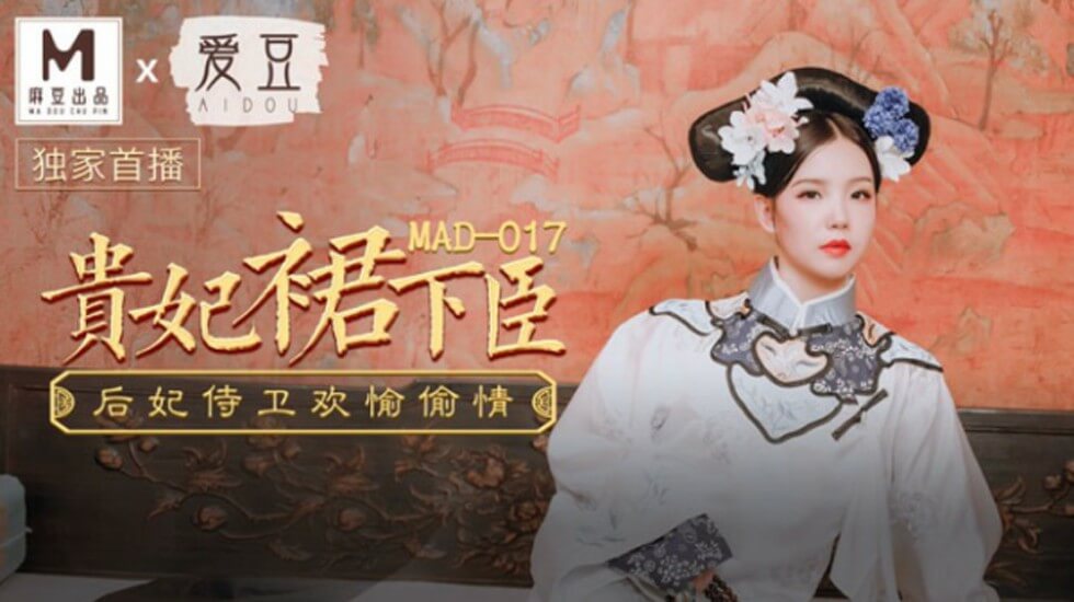 麻豆AV麻豆传媒-贵妃裙下臣-文冰冰