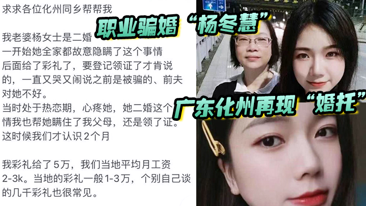 国产自拍【自拍曝光】广东化州再现“婚托”职业骗婚“杨冬慧”_认识两月闪婚，拿了彩礼就跑路，曝光不雅视频流出！！