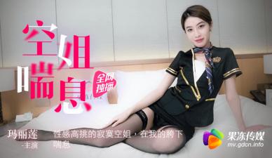 麻豆AV国产AV 果冻传媒 空姐喘息 性感高挑的寂寞空姐 玛丽莲