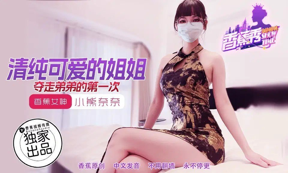 国产自拍XJX202 清純可愛的姐姐奪走弟弟的第一次