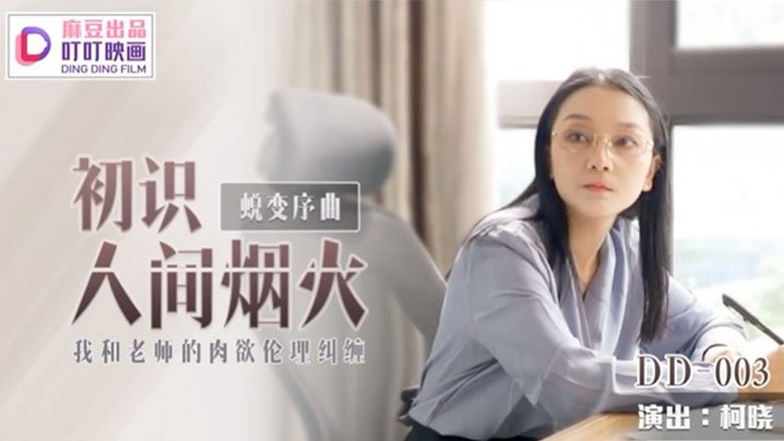 国产自拍【柯晓】初识人间烟火_我和老师的肉欲伦理纠缠