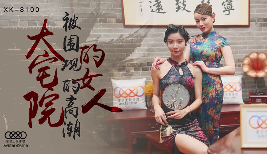 国产自拍XK8100 大宅院的女人 被圍觀的高潮