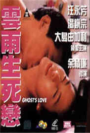 伦理片,三级片云雨生死恋