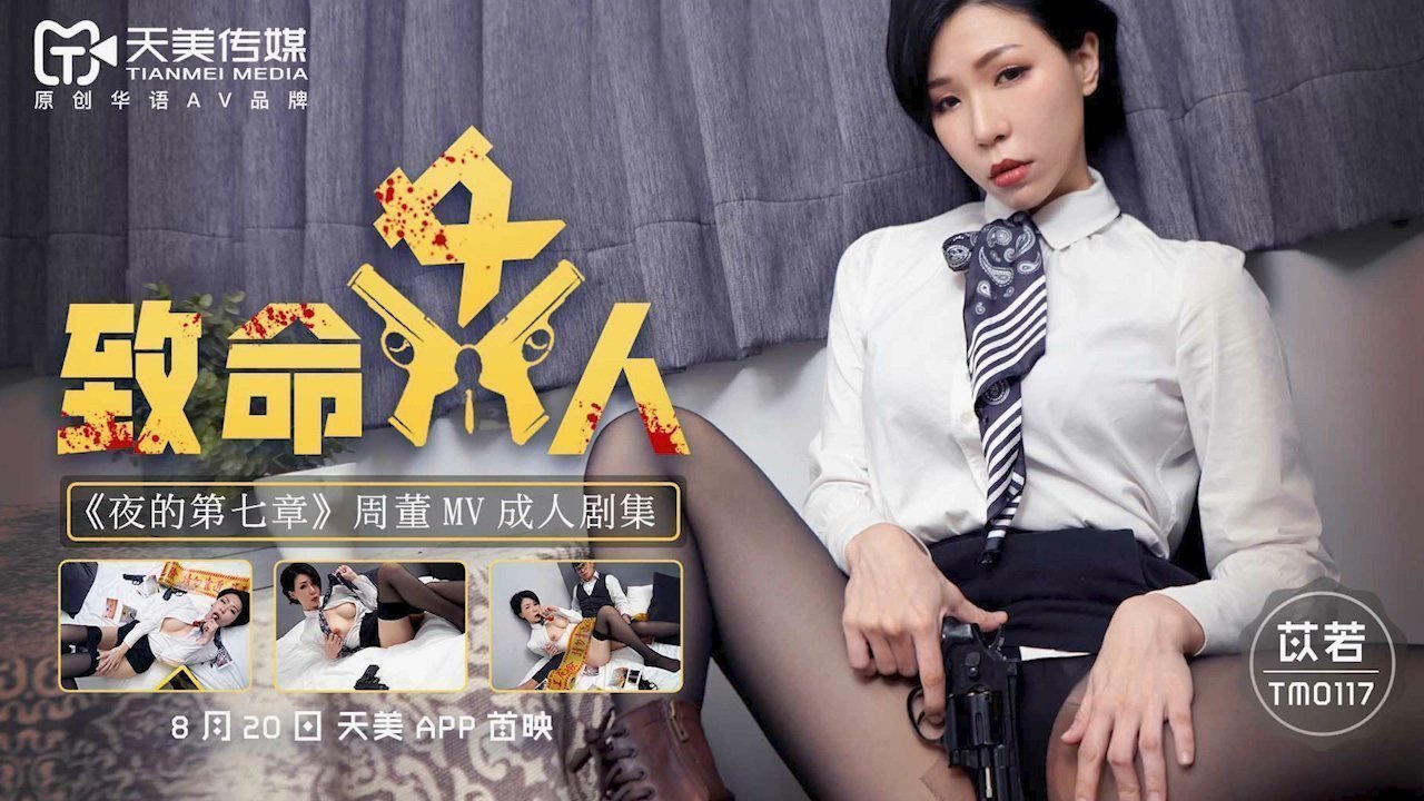 麻豆AV天美传媒TM0117致命女人-苡若