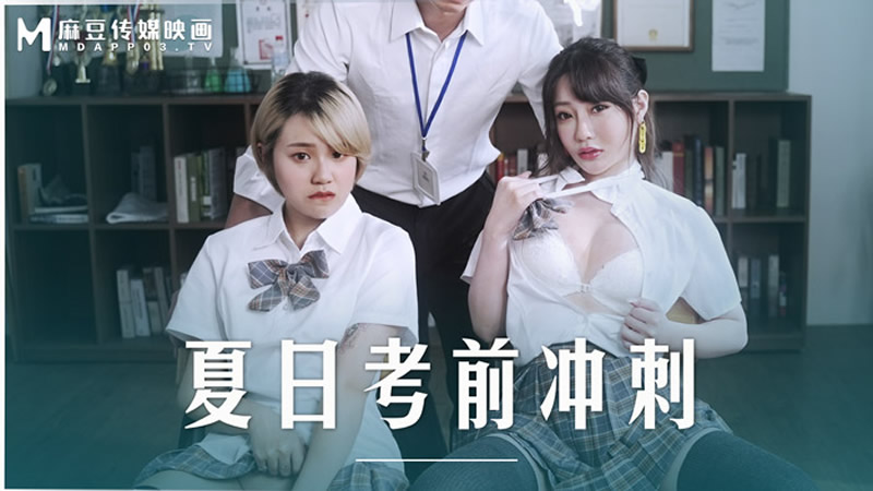 国产自拍夏日考前冲刺（MD0253）麻豆传媒