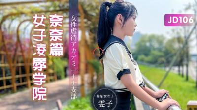 麻豆AV【精东影业】JD106 女子凌辱学院奈奈篇-雯子