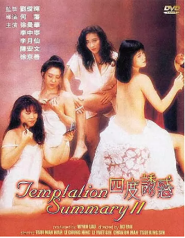伦理片,三级片四度诱惑