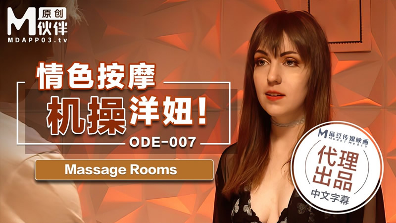 国产自拍情色按摩机操洋妞（爱妃传媒 ODE007）