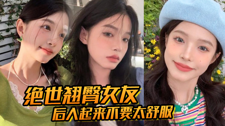 国产自拍绝世翘臀女友，后入起来不要太舒服！这屁股操起来，撞击声一定很大吧