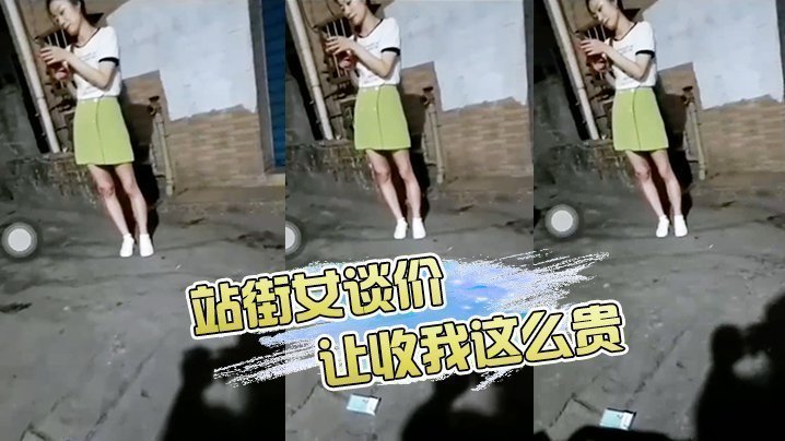 国产自拍站街女谈价，“ 让你收我这么贵，让你收我这么贵” 哈哈哈