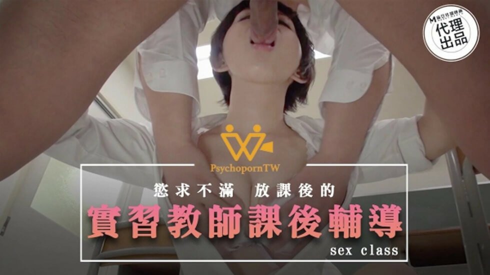 麻豆AV麻豆传媒-色控实习教师课后辅导