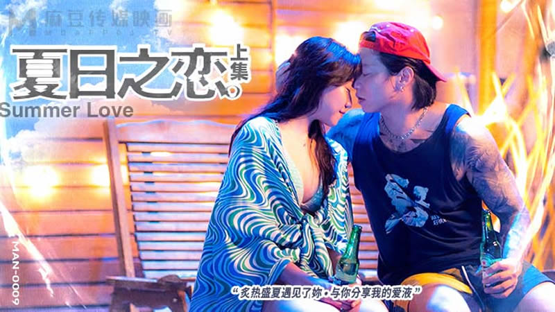 国产自拍夏日之恋（上集）（MAN0009）麻豆传媒