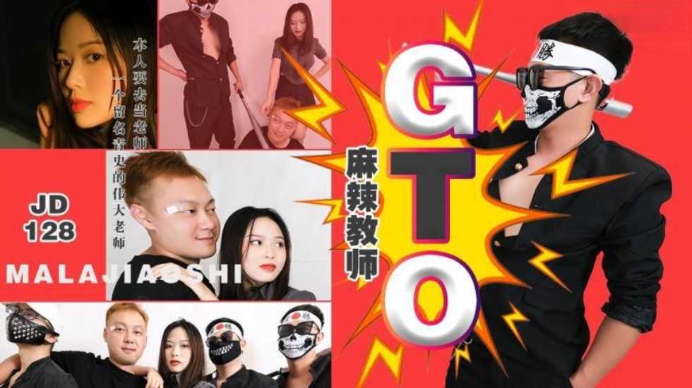 国产自拍麻辣教师GTO!