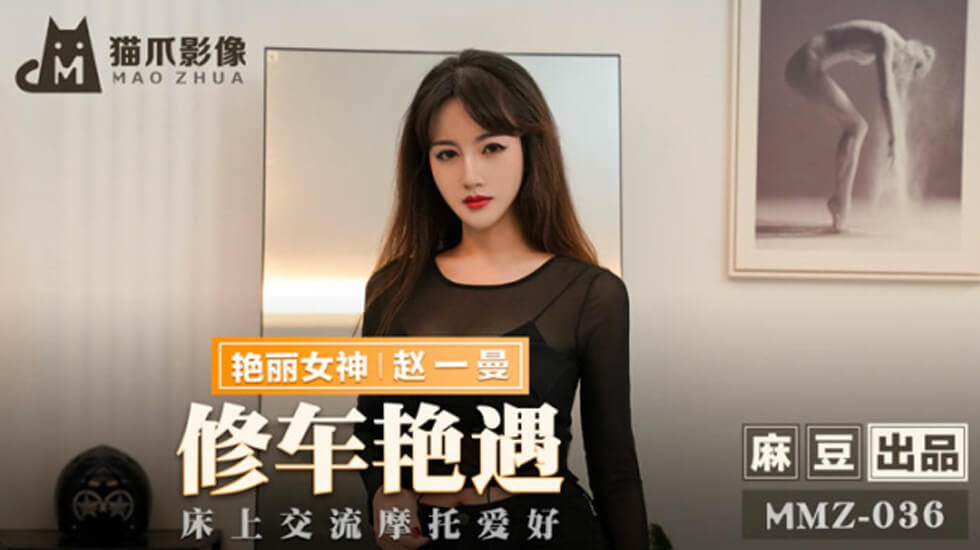 麻豆AV麻豆传媒-修车艳遇床上交流摩托爱好-赵一曼