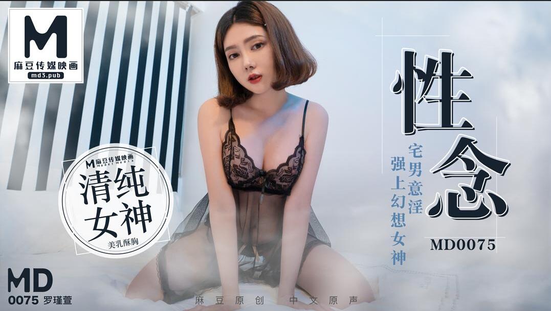 国产自拍性念宅男意淫強上幻想女神-罗瑾萱
