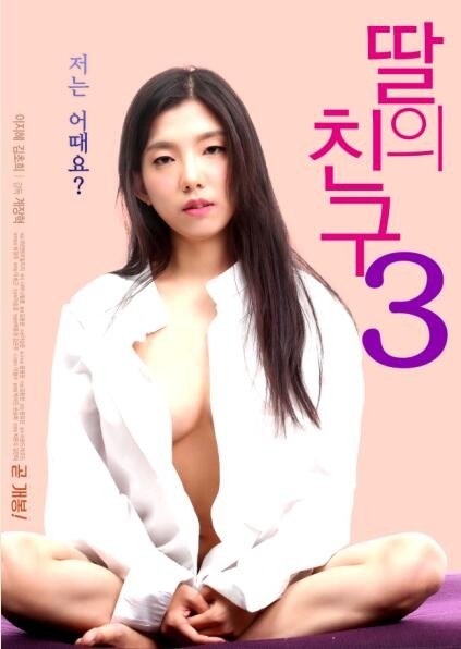 伦理片,三级片女儿的朋友3