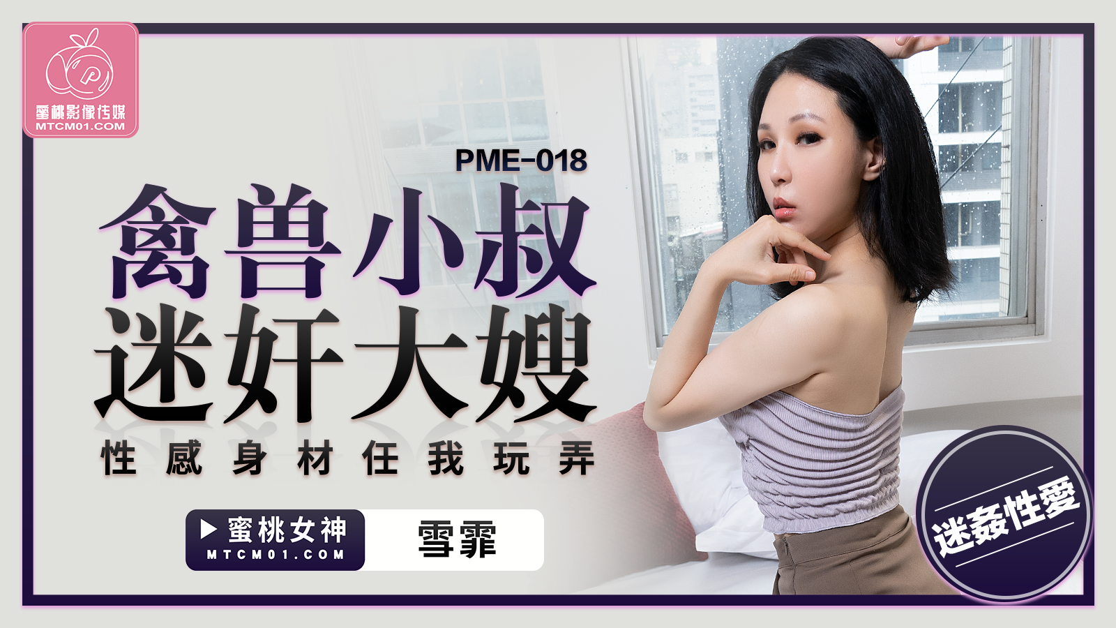 国产自拍PME-018 禽兽小叔迷奸大嫂-雪菲