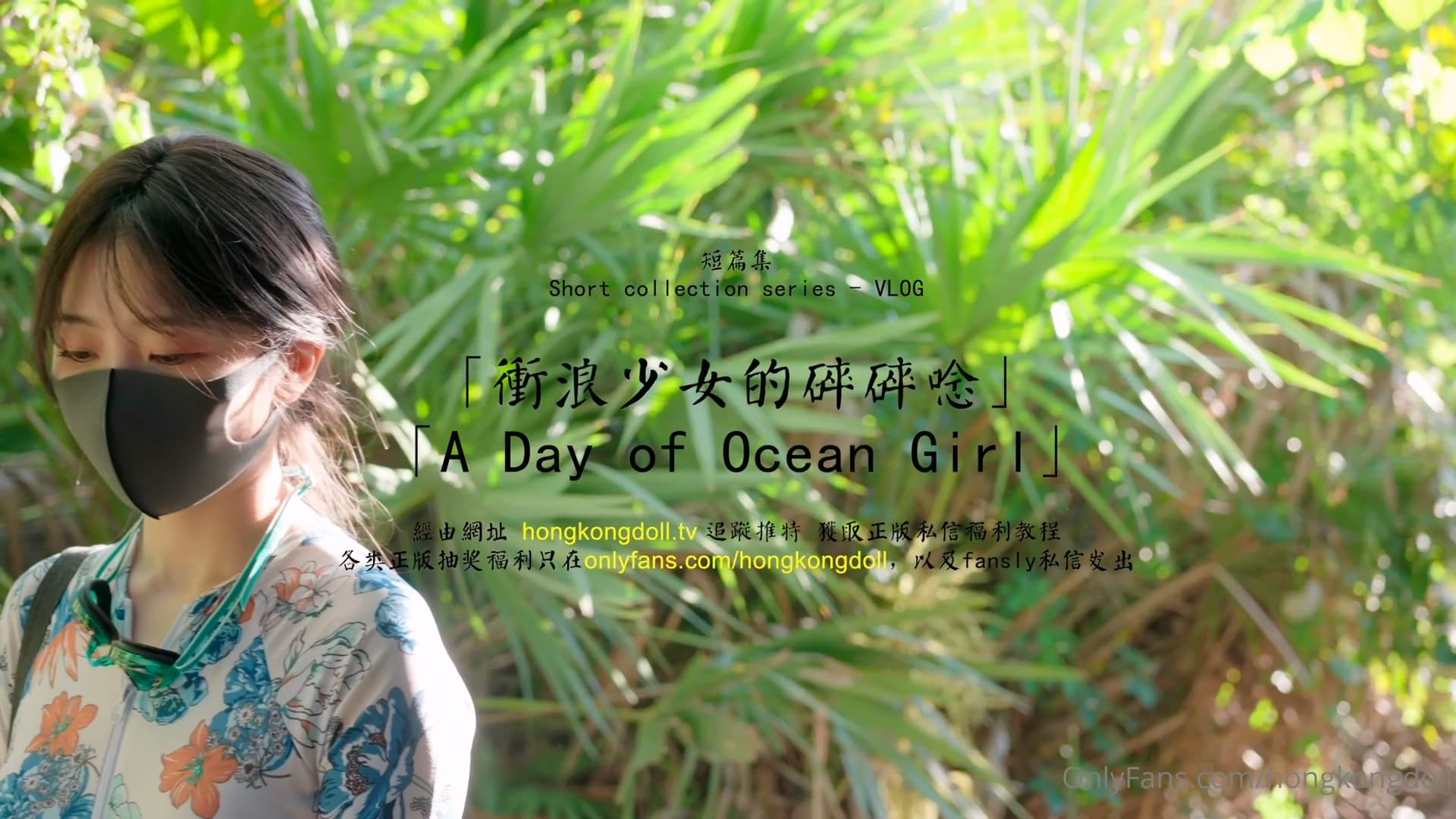 国产自拍HongKongDoll 玩偶姐姐 - 短篇集VLOG - 衝浪少女的碎碎唸