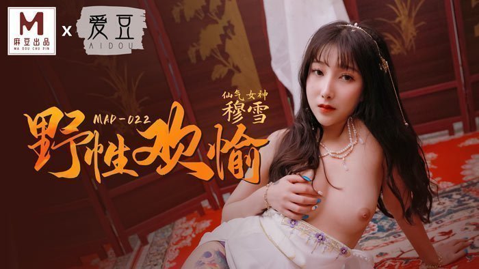 麻豆AVMAD022_野性歡愉_睹一麗人傾刻交合官网穆雪.
