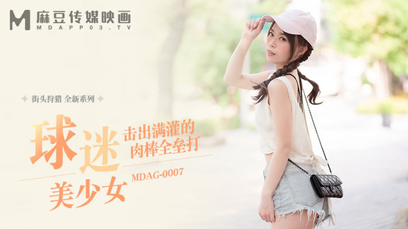 国产自拍球迷美少女（MDAG0007）麻豆传媒