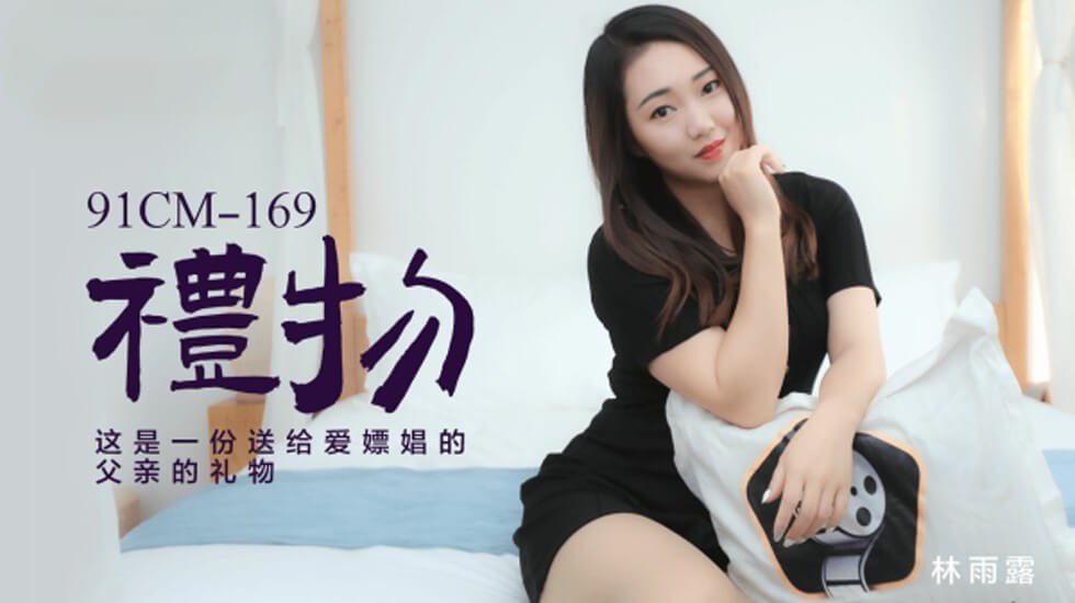 麻豆AV果冻-林雨露礼物这是一份送给爱嫖娼的父亲的礼物。