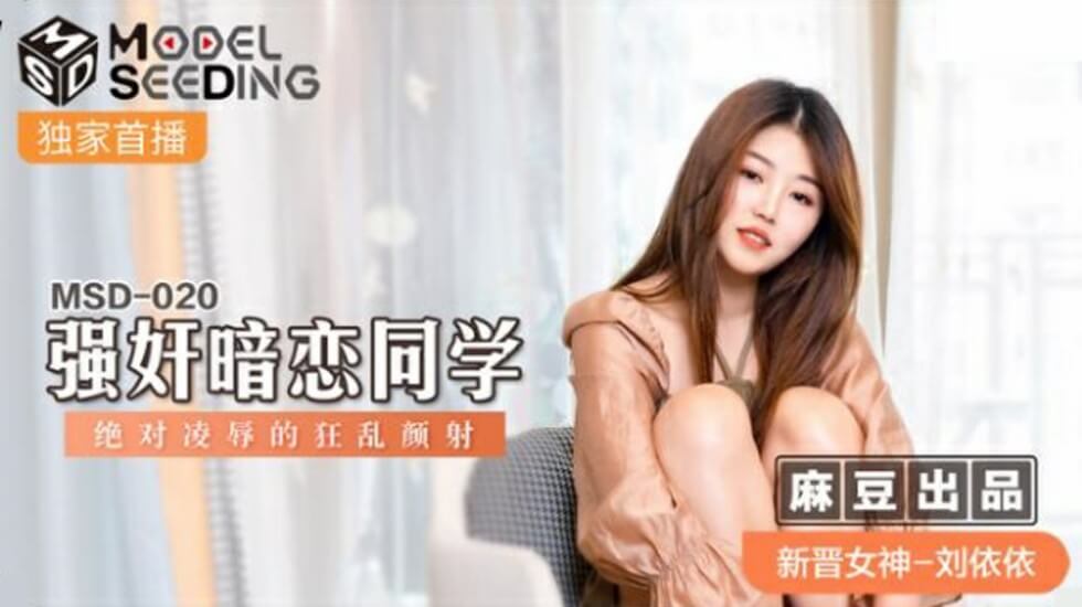 麻豆AV麻豆传媒-刘依依强奸暗恋同学绝对凌辱的狂乱颜射