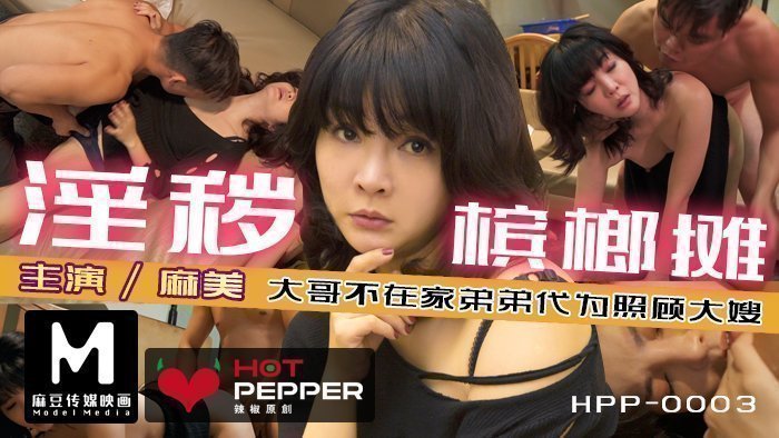 麻豆AV麻豆導演系列-淫穢檳榔攤_趁哥哥不在家強上性慾極強的豐滿嫂子官网