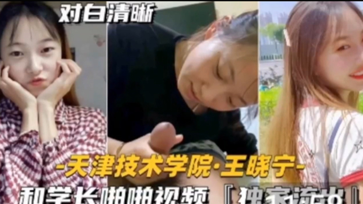 国产自拍【独家流出】技术学院学妹 天津技术学院和学长啪啪视频
