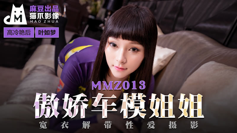 国产自拍傲娇车模姐姐（猫爪影像 MMZ013）麻豆传媒