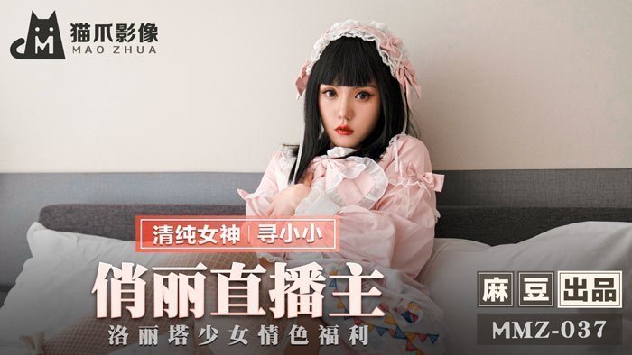麻豆AVMMZ-037_俏麗直播主_洛麗塔少女情色福利官网