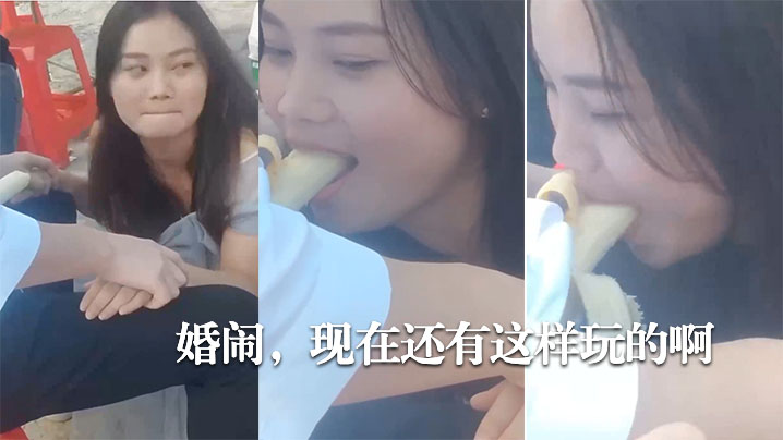 国产自拍婚闹，现在还有这样玩的啊