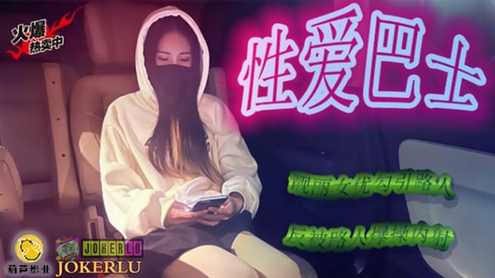 麻豆AV鲸鱼 JY07 性爱巴士。