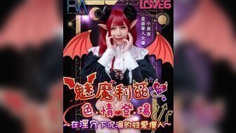 麻豆AVRAS0179 魅魔莉茲色情登場 在淫穴下沉淪的性愛僕人