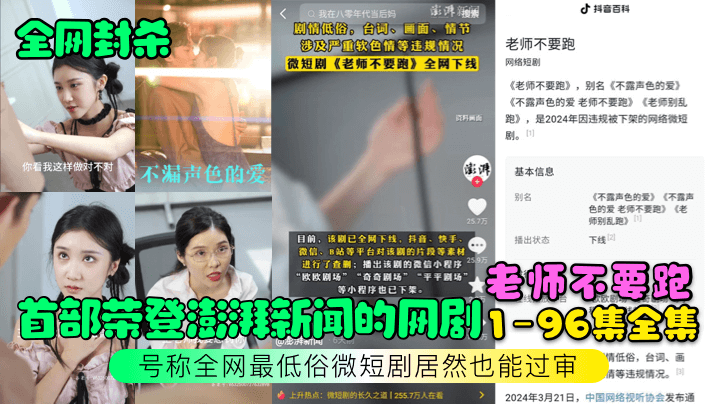 国产自拍【全网封杀】首部荣登澎湃新闻的网剧【老师不要跑】1-96集全集！号称全网最低俗微短剧居然也能过审！