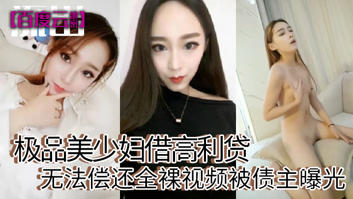 国产自拍【百度云泄密】极品美少妇借高利贷无法偿还全裸视频被债主曝光